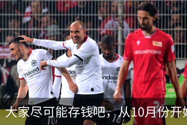 大家尽可能存钱吧，从10月份开始！