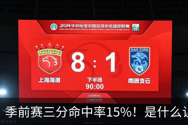 季前赛三分命中率15%！是什么让顶级3D克莱下滑如此严重
